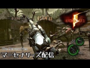 🔴 バイオハザード5 マーセナリーズ　死にたくない…　バイオ5 マーセ　RE5  Resident Evil5 Mercenaries