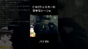 バイオハザード5 ウェスカーの好きなシーンw #新人vtuber #ゲーム実況者