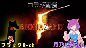 バイオハザード5 withブラックR-chさん　#2