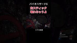 バイオハザード6　左スティック壊れちゃうよ