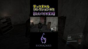 思わせぶりな行動をするバディ #バイオハザード6 #Shorts
