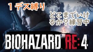 #6【バイオハザードRE4】バイオ練習週間！！5日目【BIOHAZARD RE:4】