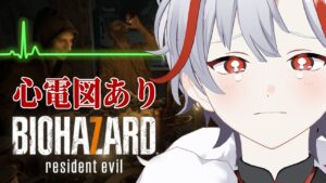 【心電図あり】バイオハザード7 心電図ありで初見プレイしていくよ!!【新人Vtuber/#羽白錦】