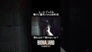 #バイオハザード7 #shotrs モールデッドの動きに翻弄される初心者イーサン！君は、倒れる？倒れない？
