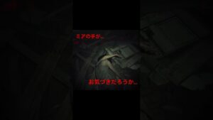 【バイオハザード7】ミ…ミアの手が…#バイオハザード7
