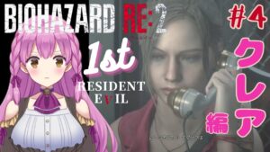 【BIOHAZARD RE:2 】朝活 #4 クレア編１st！！シェリー救出！初見プレイ（レオンクリア） ネタバレ注意 バイオハザード 女性実況【Resident Evil RE:2】