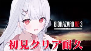 【BIOHAZARD RE:3】初見プレイでクリアまで！銃を持てば怖くない！？【利香】