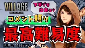 【バイオハザード８/BIOHAZARD VILLAGE】下手でも出来る？🔰が挑む！特典引き継ぎなし、最高難易度！ 2024/04/25