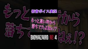 BIOHAZARDRE4 Game commentary Shorts #バイオハザード #ゲーム実況 #低音ボイス  #shorts #大塚明夫