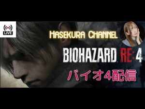 BIOHAZARD　RE:4　バイオ配信　part2【はせくらch】