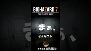 EVIL.17 ルーカスからの挑戦状 ？#shorts #バイオハザード7 #pc #バイオハザード #ゲーム実況