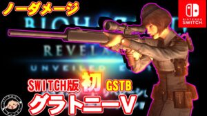 【GSTB:SWITCH版】初のノーダメ!! #バイオハザードリベレーションズ