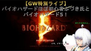 [GW特別ライブ]バイオハザード初心者のふづき氏とバイオハザード5！