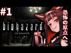 【バイオハザードHDリマスター】 初めてのBiohazard HD Remaster #1 宇宙一ゲームへたくそVtuber 心拍数計測中※音量注意※閲覧注意【初見プレイ】