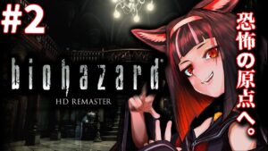 【バイオハザードHDリマスター】 初めてのBiohazard HD Remaster #2 ～鎧の鍵の仕掛けから～ 宇宙一ゲームへたくそVtuber 心拍数計測中※音量注意※閲覧注意【初見プレイ】