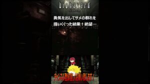 【バイオハザードHDリマスター】勇気を出してサメの群れを掻いくぐった結果！絶望…！20240322＃shorts #バイオハザード #biohazard