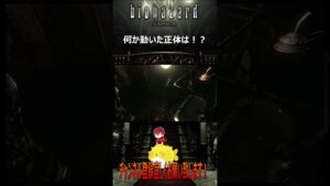 【バイオハザードHDリマスター】何か動いた正体は！？＃shorts #バイオハザード #biohazard