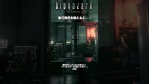 耐圧限界を超えてしまうと•••【バイオハザード HD】#shots 　#ホラゲー #playstation #steam #residentevil #biohazard