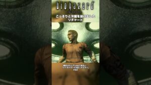 こっそり洋館を抜け出したリチャード【バイオハザード HD】#shots 　#ホラゲー #playstation #steam #residentevil #biohazard