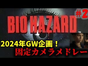 【バイオハザード】固定カメラバイオメドレー！PART2【2024年GW企画】