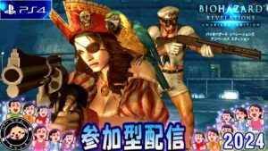 やるすかー? PS4/5の参加型 バイオハザードリベレーションズUE