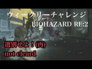 ウィークリーチャレンジ バイオハザードRE:2 　選別せよ！