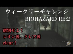 ウィークリーチャレンジ バイオハザードRE:2 　選別せよ！レオン裏