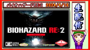 コツ生【バイオハザードRE:2】ウィークリーチャレンジ！ミッション達成なるか？ 2024/4/13