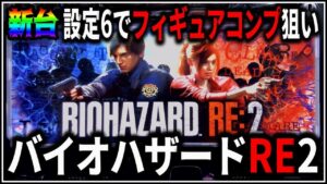 【パチスロ】新台 バイオハザード RE:2 設定6でフィギュアコンプを狙う男【BIOHAZARD】【パチンコ】【スロット】【レア台】【LIVE】