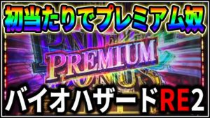 【パチスロ】新台 バイオハザード RE:2 プレミアムATで万枚を狙う男 設定6【BIOHAZARD】【パチンコ】【スロット】【レア台】【LIVE】