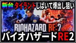 【パチスロ】新台 バイオハザード RE:2 プレミアムATで爆出しを狙う男 設定6【BIOHAZARD】【パチンコ】【スロット】【レア台】【LIVE】