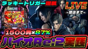 【激熱】バイオハザード RE:2 LTver.で50000発出す配信【パチンコ】【スロット】【スマスロ】