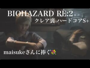 バイオハザードRE2 クレア裏ハードコアS+ maisukeさんに捧ぐ💐