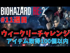【バイオ RE2】アイテム取得100個以内クリア！【ウィークリーチャレンジ11週目】