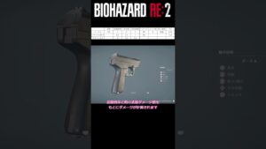 バイオハザードRE2のハンドガンを徹底解析その1マチルダ編　＃Shorts　＃バイオハザード　＃RE2　＃ハンドガン縛り　＃マチルダ