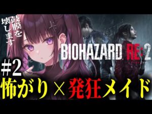 【バイオハザードRE:2】怖がり発狂メイドによるおバイオ#2【あーる。／Vtuber】