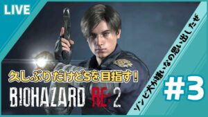 【バイオハザードRE2】バイオチャレンジ復活　#3【ネタバレOK】概要欄読んでね!