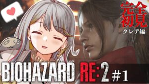 【バイオハザードRE:2】クレア編完全初見!の👻は美人が好き♡#1【新人VTuber/御羽家令】
