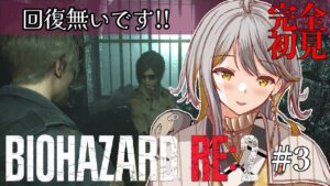 【バイオハザードRE:2】完全初見！の👻回復ないけど進む！！＃３【新人VTuber/御羽家令】