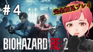 【バイオRE:2】どうも！ホラゲ得意なVtuberです！！(自称）  ＃4 #バイオハザードre2 #バイオハザード #biohazard