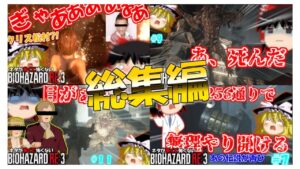 【総集編】バイオハザードRE3 ゆっくり実況 【ネタが多くて怖くない?!】