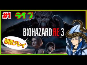 【バイオハザード RE:3 / ＃1】 ホラー苦手な民が行く絶叫(？)行きまままま