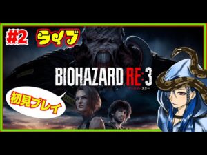 【バイオハザード RE:3 / ＃2】 バイオぶーーむきたこれ✨　※ビビらないとは言ってない