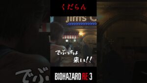 バカ、、バイオハザードRE:3 #3【切り抜き】#shorts #バイオハザードre3 #ゲーム実況 #ケビタク