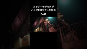 ホラゲーが苦手な男がバイオハザードRE3をやった結果…Part2 #バイオハザードre3 #バイオハザード #ゲーム実況