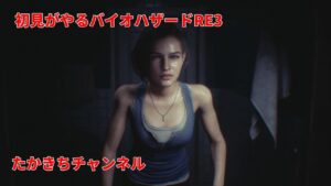 [バイオハザードRE3]初見がやるバイオハザードRE3すこしやります