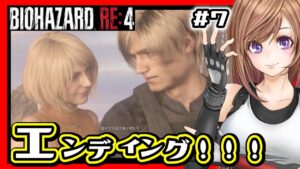 【バイオハザードRE4】エンディングからエイダ編セパレートウェイズ🔴初見 バイオ4 リメイク 攻略 #7【BIOHAZARD,residentevil】