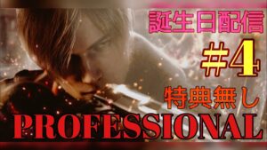 バイオハザードRE4 PROFFESSIONAL 特典武器無し #4【人妻挑戦シリーズ】