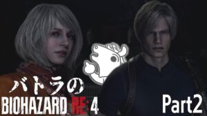 【バトラ】バイオハザード RE:4 ダイジェストPart2【2024/4/4】