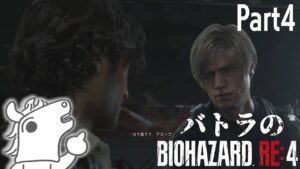 【バトラ】バイオハザード RE:4 ダイジェストPart4【2024/4/6】
